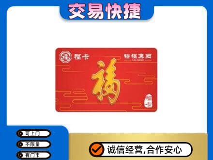唐山市乐亭购物卡回收裕福集团卡.jpg