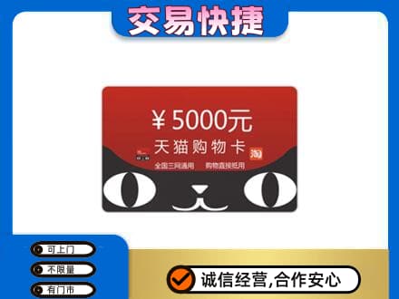 唐山市乐亭购物卡回收天猫卡.jpg