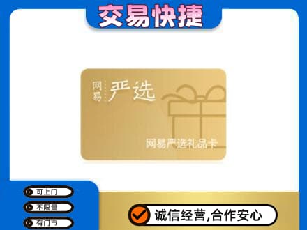 唐山市乐亭购物卡回收网易严选卡.jpg