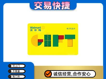 唐山市乐亭购物卡回收沃尔玛电子卡.jpg