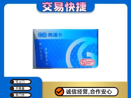 唐山市乐亭购物卡回收商通卡.jpg