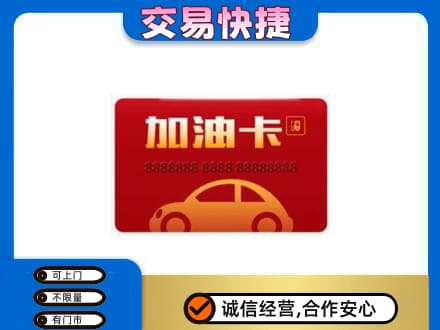 唐山市乐亭购物卡回收加油卡2.jpg
