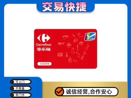 唐山市乐亭购物卡回收家乐福卡.jpg