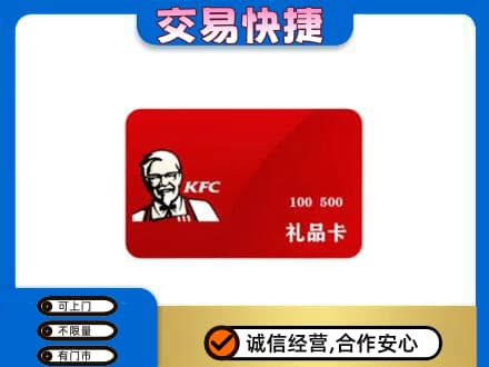 唐山市乐亭购物卡回收肯德基卡.jpg