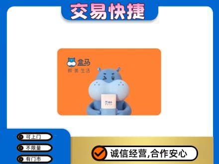 唐山市乐亭购物卡回收盒马生鲜卡.jpg