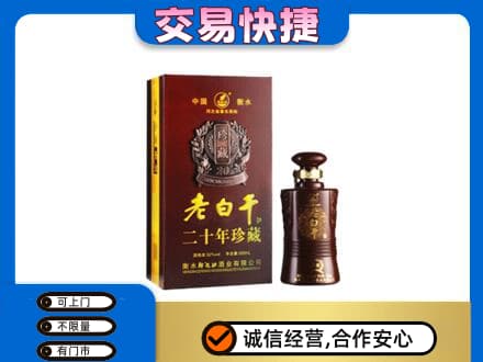 唐山市乐亭名酒回收老白干20年.jpg